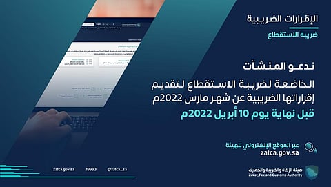 "الزكاة والجمارك" تدعو المكلفين بضريبة الاستقطاع لتقديم إقرارات مارس