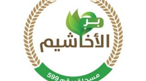 جمعية الأخاشيم بشرورة توزع كسوة العيد على المستفيدين