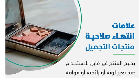 الغذاء والدواء: عند ملاحظة هذه التغيرات على المنتج التجميلي فإنه غير صالح للاستخدام