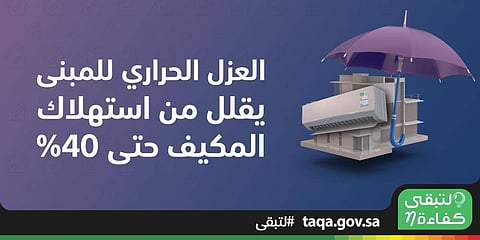 "كفاءة": العزل والزجاج المزدوج يوفران 40% من استهلاك طاقة المكيف