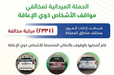 حملة مرورية تضبط 2331 مركبة مخالفة بمواقف الأشخاص ذوي الإعاقة