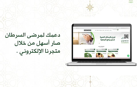 جمعية مكافحة السرطان الخيرية تدشن متجرها الإلكتروني