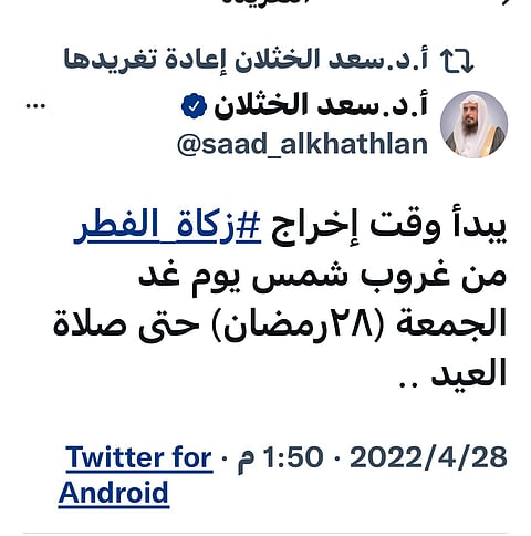 "الخثلان": وقت إخراج زكاة الفطر من غروب شمس غد حتى صلاة العيد