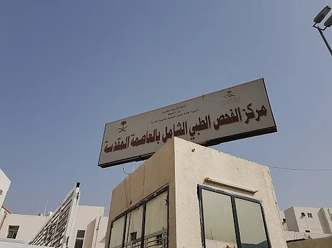 مكة.. "مركز الفحص الطبي الشامل" يستقبل 3 آلاف شخص خلال 30 يومًا