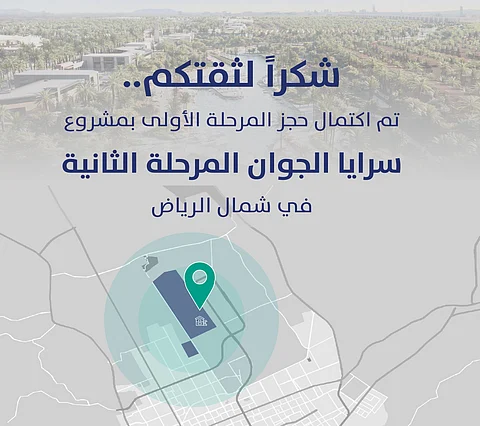 خلال ساعة من إطلاقه بالرياض.. اكتمال حجز المرحلة الثانية لمشروع "سرايا الجوان" لمستفيدي "سكني"