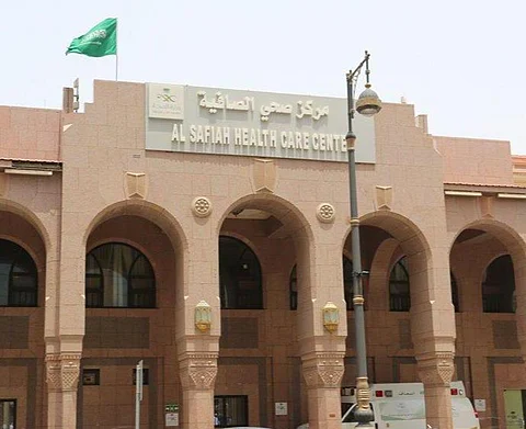 مركز صحي الصافية بالمدينة المنورة