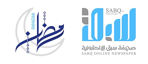 شعار سبق في رمضان