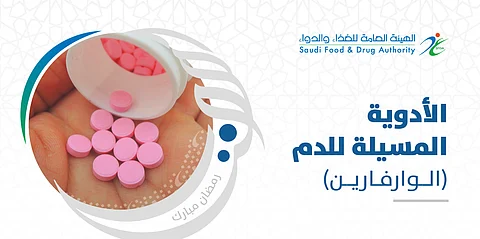 الغذاء الدواء تحذر من الأغذية التي تسبب فرط أو تقليل سيولة الدم عند أخذ أدوية الوارفارين