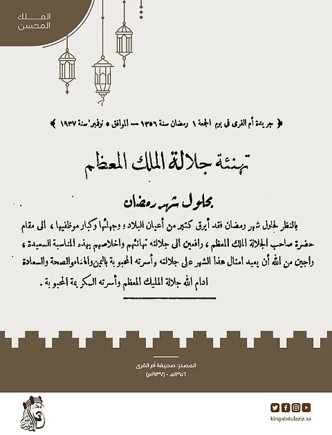 قصاصة.. كيف كان يهنئ الأعيان "المؤسّس" برمضان قبل 66 عاماً؟