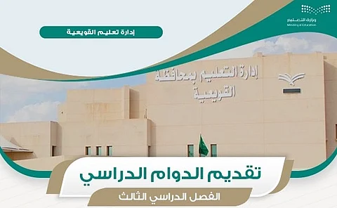 تعليم القويعية يعتمد تقديم ساعات الدوام في المدارس بسبب ارتفاع الحرارة