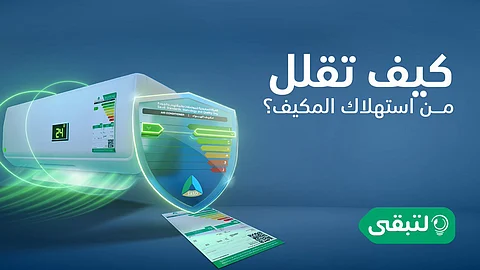 "لتبقى": اختيار المستوى الأخضر بأجهزة التكييف يوفر استهلاك الطاقة