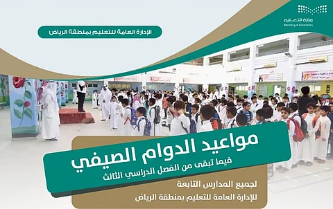 مدير عام التعليم بالرياض يعتمد مواعيد الدوام الصيفي خلال الفصل الدراسي الثالث