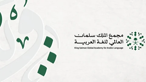 أبرز التحديات التقنية.. مجمع الملك سلمان للغة العربية يختتم التسجيل في "برمجان العربية"