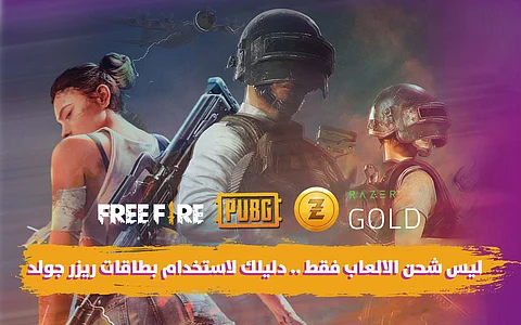 ليس شحن الألعاب فقط.. دليلك لاستخدامات بطاقات ريزر جولد