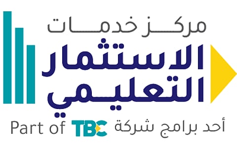 خدمات متنوعة تقدمها شركة TBC لدعم التعليم الأھلي.. عبر مركز الاستثمار التعليمي