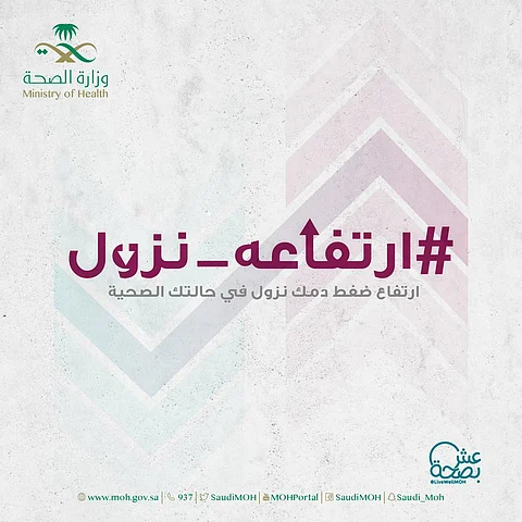 القاتل الصامت.. "الصحة" تبدأ حملة #ارتفاعه_نزول