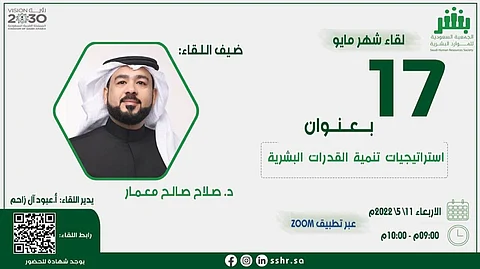 اللقاء الشهري الـ17.. "بشر" تناقش "استراتيجيات تنمية القدرات البشرية"