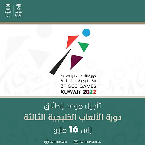 تأجيل انطلاق دورة الألعاب الخليجية الثالثة "الكويت 2022" إلى يوم الاثنين