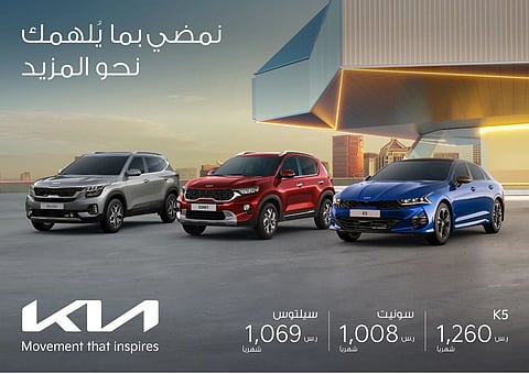 "كيا الجبر" تطلق عروض الربيع.. بخيارات تمويلية متعددة