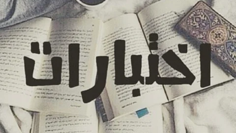 "سبق" تستطلع الآراء: تربويون يتفقون على أهمية دور "الأسرة والمدرسة والطالب" في التحصيل العلمي