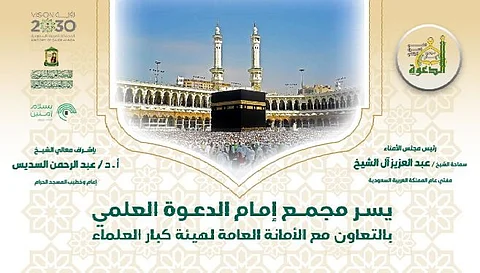 "إمام الدعوة العلمي" ينظم الدورة العاشرة بمكة لكبار العلماء