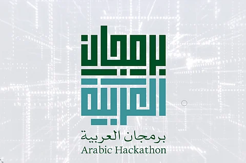 مجمع الملك سلمان العالمي ينظم الحفل الختامي لمنافسات تحدي "برمجان العربية"