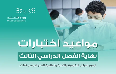 "التعليم" تعلن عن مواعيد الاختبارات الشفهية والتحريرية لنهاية الفصل الدراسي الثالث 1443هـ