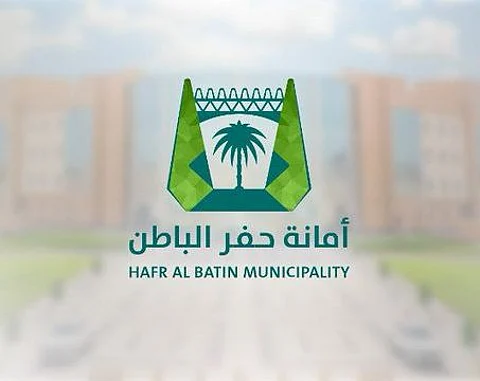 أمانة محافظة حفر الباطن