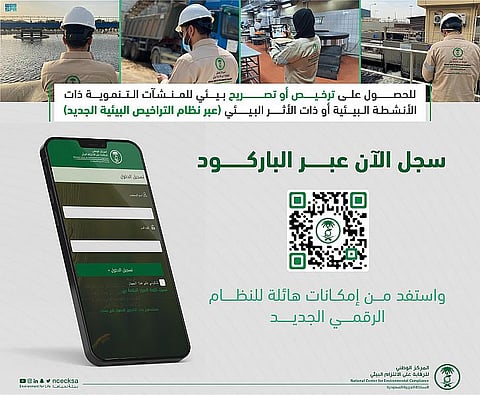 "الالتزام البيئي" يعلن التشغيل الكامل لبرنامج التصاريح البيئية الرقمي