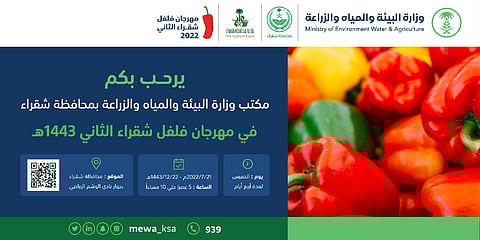 "البيئة" تكمل استعداداتها لإطلاق "مهرجان فلفل شقراء 2"