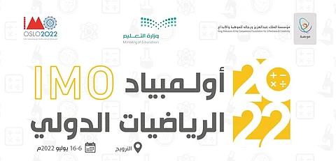 المنتخب السعودي يحصد 6 جوائز عالمية في أولمبياد الرياضيات الدولي 2022 بالنرويج