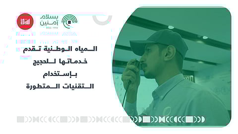 بالفيديو.. المياه الوطنية تقدم خدماتها للحجيج باستخدام التقنيات المتطورة