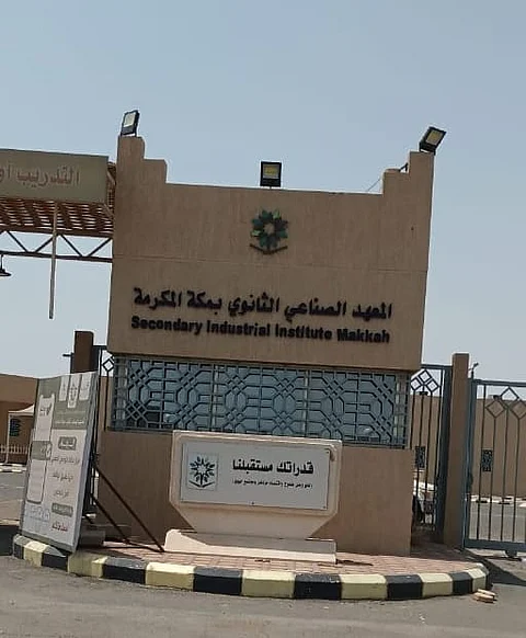 المعهد الصناعي الثانوي بمكة يعلن مواعيد فتح القبول والتسجيل للدبلوم والبرامج المهنية