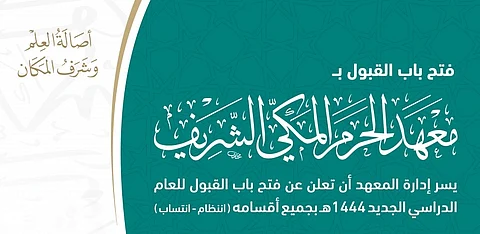 معهد الحرم المكي يفتح القبول والتسجيل للعام الدراسي الجديد
