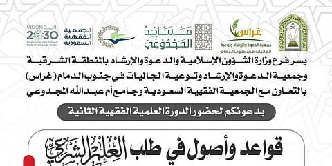 "الشثري" يفتتح الدورة العلمية المكثفة "الفقه وأصوله" بالدمام