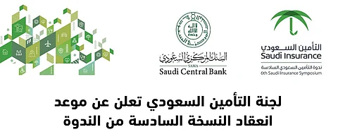 الرياض تستعد لانعقاد ندوة التأمين السعودي في نسختها السادسة