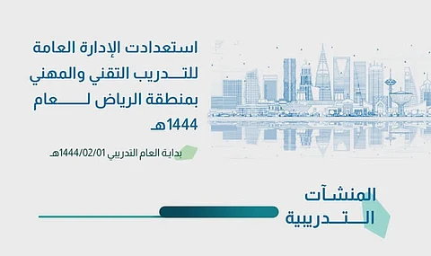 "تقني الرياض" تستكمل استعداداتها لبدء العام التدريبي 1444هـ