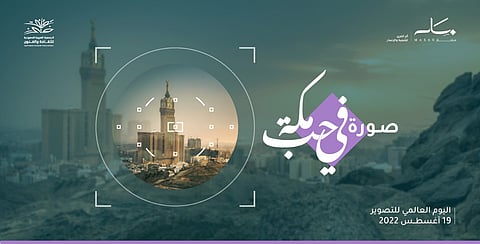 وجهة مسار تطلق مسابقة صورة #في_حب_مكة