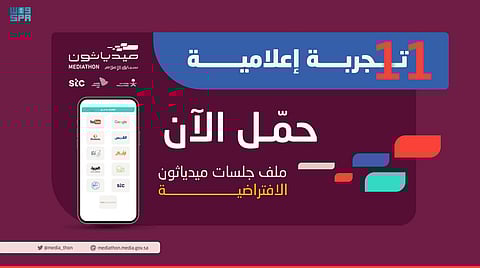 عد واستفد.. "جلسات ميدياثون الافتراضية" بملف يطلقه سباق الإعلام