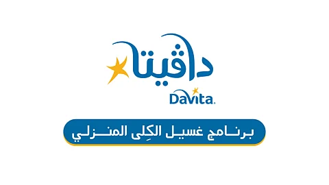 "دافيتا كير السعودية" تطلق برنامج غسيل الكلى المنزلي