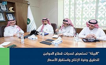 "البيئة" تسلط الضوء على تحديات قطاع الدواجن