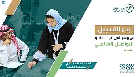 "سلام": بدء التسجيل في النسخة "5" من تأهيل القيادات الشابة للتواصل العالمي