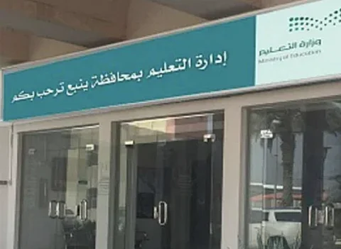 "تعليم ينبع" تستقبل اليوم الوطني الـ 92 للمملكة بـ 16 فعالية