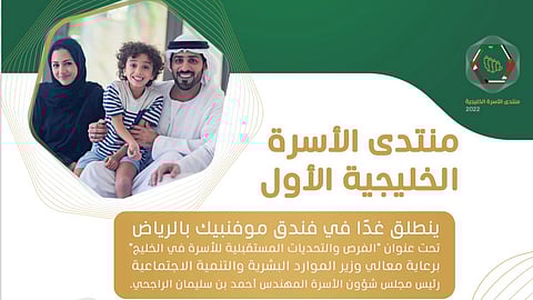 "الرياض " تحتضن انطلاق منتدى الأسرة الخليجية الأول.. غداً