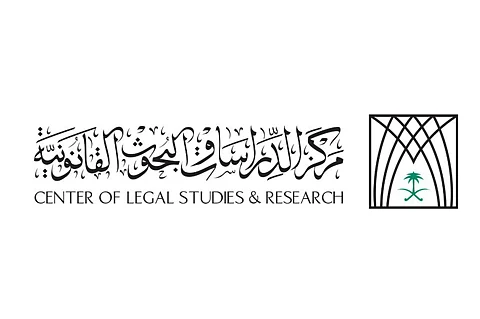 مركز الدراسات القانونية يؤهّل قانونيين من 70 جهة حكومية