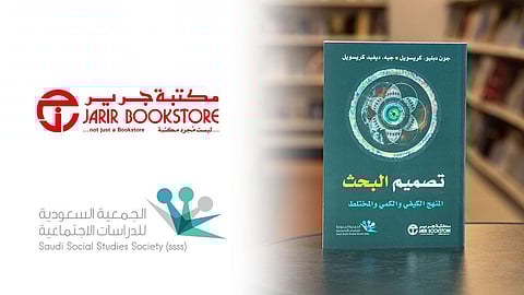 تدشين الكتاب الثاني بين مكتبة جرير والجمعية السعودية للدراسات الاجتماعية