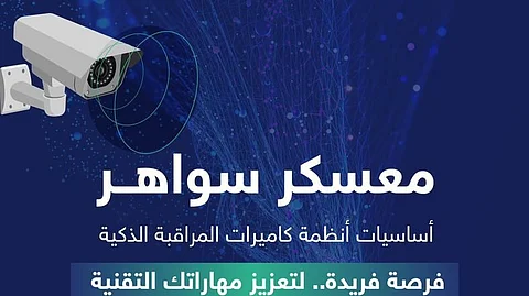 "سدايا" تطلق "معسكر سواهر" لبناء قدرات وطنية واعدة في مجال أنظمة كاميرات المراقبة الذكية