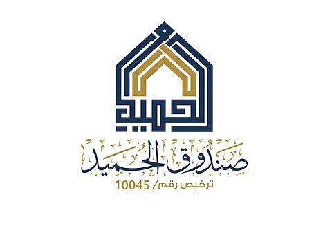 أسرة "الحميد" تطلق صندوقها الخيري في بريدة