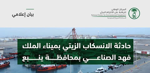 "المطيري": السيطرة على أجزاء كبيرة من التلوث في ميناء الملك فهد الصناعي بينبع