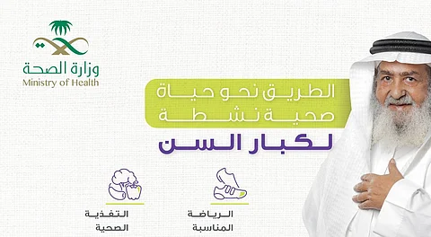 نحو "حـيـاة صحيـة نشطة لكبار السن".. 6 نصائح من "الصحة" تحتاج تشجيعك